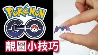 Pokemon Go 靚圖小技巧 (呃 like 專用)