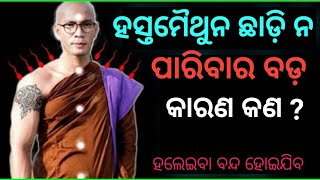 Regain Lost Brahmacharya Power | Brahmacharya Motivation Odia | Brahmacharya Odia | Part- 18 |