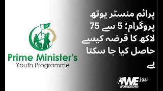 پرائم منسٹر یوتھ پروگرام سے 5 سے75 لاکھ کا قرضہ کیسے حاصل کر سکتے ہیں؟