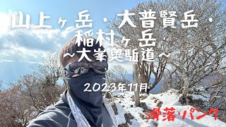 大峯奥駈道（山上ヶ岳・大普賢岳・稲村ヶ岳）登山 2023年11月