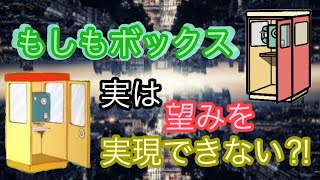 【ドラえもん雑学】 欲しい道具は？・・もしもボックス！でもそんなもしもボックスは実はどんなことも実現できる万能道具ではなかった⁉　ひみつ道具紹介　もしもボックス編