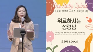 210509 삼락교회 마하나임 청년부 말씀