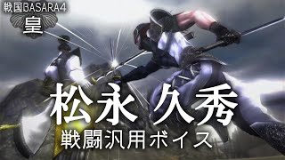 【戦国BASARA4皇】松永久秀　戦闘汎用ボイス・他