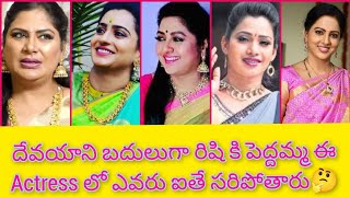 దేవయాని బదులుగా రిషి కి పెద్దమ్మ గా ఈ Actress lo ఎవరు సరిపోతారు🤔