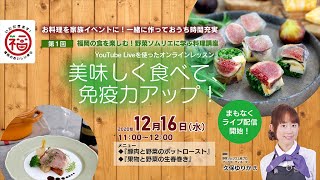 食育・地産地消講座「福岡の食を楽しむ！野菜ソムリエに学ぶ料理講座～美味しく食べて、免疫力アップ！～」