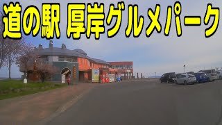 国道44号線 ⇒ 道の駅 厚岸グルメパーク