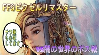 【FF3ピクセルリマスター】最強たまねぎ剣士VS闇のダーククリスタルボス4戦