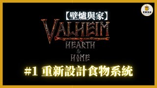 【Valheim】【繁中】壁爐與家更新要聞第一期：重新設計食物系統│老蘇遊戲 Mr. Su Gaming