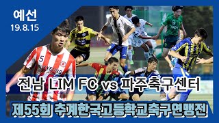 [추계고등연맹전] 예선ㅣ전남LIMFC(노랑) vs 경기파주축구센터(파랑)ㅣ풀경기