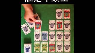 桌上遊戲：誰是牛頭王