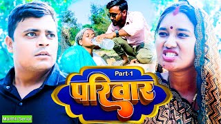 परिवार भाग-१ || Parivaar Maithli Serial Ep-1 \\\\MAITHILI COMEDY 2025 ||Gaam Baali Comedy