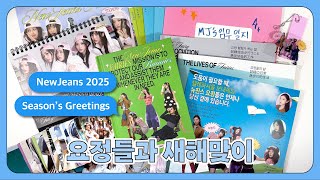 🧚‍♀️ 뉴진스 2025 시즌그리팅 언박싱 • 시그깡 | NewJeans 2025 SEASON'S GREETINGS Unboxing