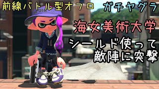 【Splatoon 2】前線バトル型オフロのガチヤグラ　シールドを活かして相手高台に突撃し続けるオーバーフロッシャー無印　海女美術大学２試合セット（スプラトゥーン2、スプラ2）