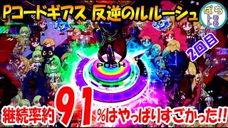 Pコードギアス 反逆のルルーシュ 2回目継続率91％はやっぱりすごかった!!とまんね～ぇ＜ビスティ＞[ぱちんこ大好きトモトモ実践]