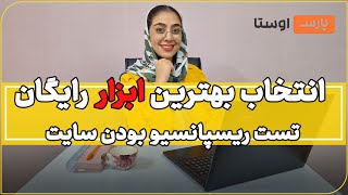 معرفی ابزار رایگان جهت تست ریسپانسیو بودن سایت