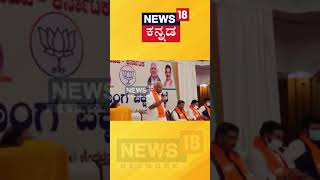 ನೂತನ ಸಿಎಂ ಆಗಿ Basavaraj Bommai ಹೆಸರು ಘೋಷಿಸಿದ BS Yediyurappa #Shorts #BSYediyurappa #News18Kannada