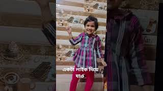 #song ওই পাড়া শাশুড়িরা বৌমা চেনে না 😜🤗