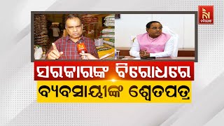 🔴 Live | ସରକାରଙ୍କ ବିରୋଧରେ ବ୍ୟବସାୟୀଙ୍କ ଶ୍ବେତପତ୍ର