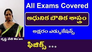 ఆధునిక బౌతిక శాస్త్రం || Modern Physics Classes in Telugu || Appsc Tspsc RRB Police SSC Sachivalayam