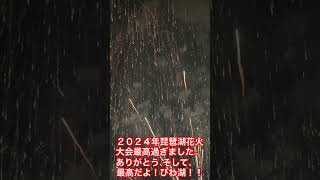 ２０２４年琵琶湖花火大会、今年も最高でした！ありがとう！びわ湖！#滋賀県 #滋賀 #びわ湖 #花火 #花火大会