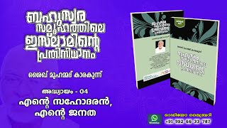 📖 ബഹുസ്വര സമൂഹത്തിലെ ഇസ്‌ലാമിന്റെ പ്രതിനിധാനം (✍🏻 ശൈഖ് മുഹമ്മദ് കാരകുന്ന്)