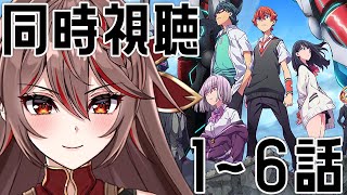 【同時視聴｜SSSS.GRIDMAN】完全所見!みんなで『SSSS.GRIDMAN』を1～6話を見るぞ！！【I-STREAM/紅天アイナ】