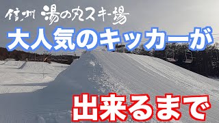 【湯の丸スキー場】あの大人気のパークエリアが出来るまでを約２分で解説！