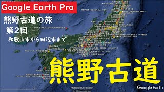 【熊野古道の旅】第2回「和歌山市から田辺市まで」解説　熊野古道紀伊路　グーグルアースで旅しよう　GoogleEarthPro