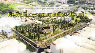 การศึกษา ออกแบบวางผังพื้นที่เฉพาะชุมชนเมืองสระแก้ว อ.สระแก้ว จ.สระแก้ว โดยกรมโยธาธิการและผังเมือง