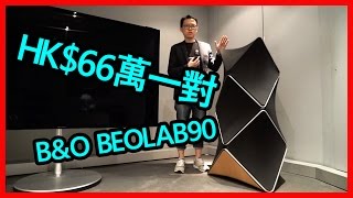 B\u0026O Beolab90 HK$66萬一對揚聲器如何玩?