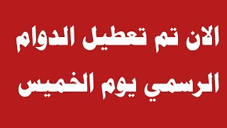 الان تم تعطيل الدوام الرسمي يوم الخميس ‼️🔥