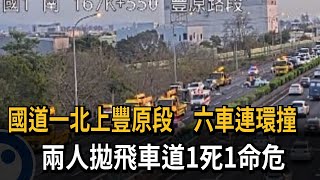 國1重大車禍！6車連環撞　2人拋飛車道1死1命危－民視新聞