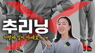 맨투맨 조거팬츠 세트/ 편하고 쿨하게~ 한끗차이 나는 일주일 OOTD