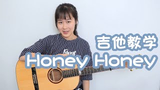 【教学】Honey Honey 孙燕姿 - Nancy's Guitar Tutorial - 吉他弹唱教学 吉他教程 - 南音吉他小屋