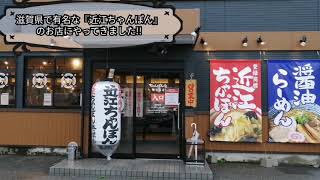 滋賀県で有名な近江ちゃんぽんのお店に行ってきました！