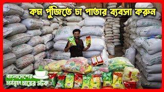 চা পাতার ব্যবসা ||  চা পাতার পাইকারি বাজার কোথায় ||  tea business ||  চায়ের দোকানের ব্যবসা