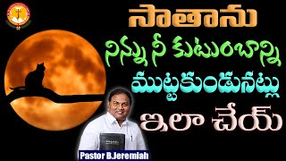 సాతాను నిన్ను నీ కుటుంబాన్ని ముట్టకుండునట్లు ఇలా చేయ్|Pas B.Jeremiah|EmmanuelMinistriesHyderabadlive