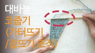 대바늘 겉뜨기/가터뜨기 조직에서 코줍기 | 뜨개질 코줍는 방법