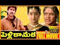 Pelli Kanuka Block Buster Telugu Movie | Jagapati Babu | Lakshmi | South Cinema Hall