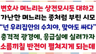 (반전신청사연)변호사며느리는 상전모시듯 대하고, 가난한 며느리는 영하 15도 날씨에 설거지 시킨 시모! \