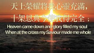 455 天上榮耀將我心靈充滿 HEAVEN CAME DOWN AND GLORY FILLED MY SOUL