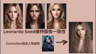 Leonardo seed維持同一圖像，善用社群模組輕鬆生成精緻圖片