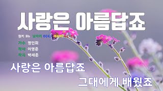 [은성 반주기] 사랑은아름답죠 - 명인희