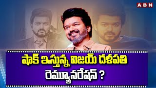 షాక్ ఇస్తున్న విజయ్ దళపతి రెమ్యూనరేషన్ ? Highest Remuneration For Vijay’s Last Film? ABN Telugu