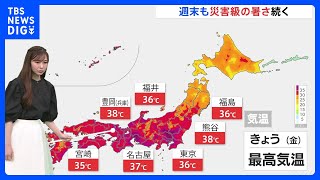 気象予報士解説 週末も災害級の暑さ続く｜TBS NEWS DIG