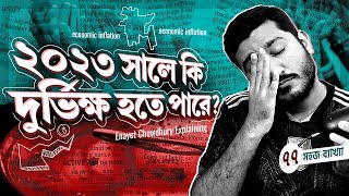 কেন সবাই ২০২৩ সালে দুর্ভিক্ষ ও মহামন্দা হওয়ার ভয় করছে | Global Famine 2023 by Enayet Chowdhury