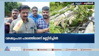 കുതിരാൻ തുരങ്കത്തിന് സമീപം മണ്ണിടിയുന്നു |Kuthiran Tunnel | Thrissur