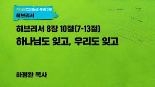 하나님도 잊고, 우리도 잊고 - 히브리서 8장 10절(7-13절) | 하정완 목사