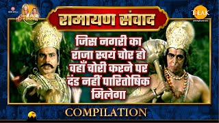 Ramayan Samvad | Compilation | जिस नगरी का राजा स्वयं चोर हो वहाँ दंड नहीं पारितोषिक मिलेगा