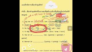 💕เฉลยแบบฝึกหัด เลือกเต็มคำคุณศัพท์ที่ถูกต้อง #ไวยากรณ์ภาษาสวีเดน #เรียนภาษาสวีเดน